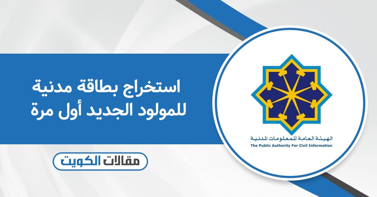 خطوات استخراج بطاقة مدنية للمولود الجديد أول مرة