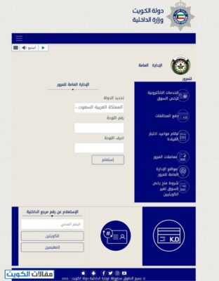 طريقة استعلام مخالفات المرور الكويت برقم السيارة