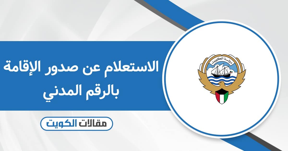 الاستعلام عن صدور الإقامة بالرقم المدني: دليل محدث 2025
