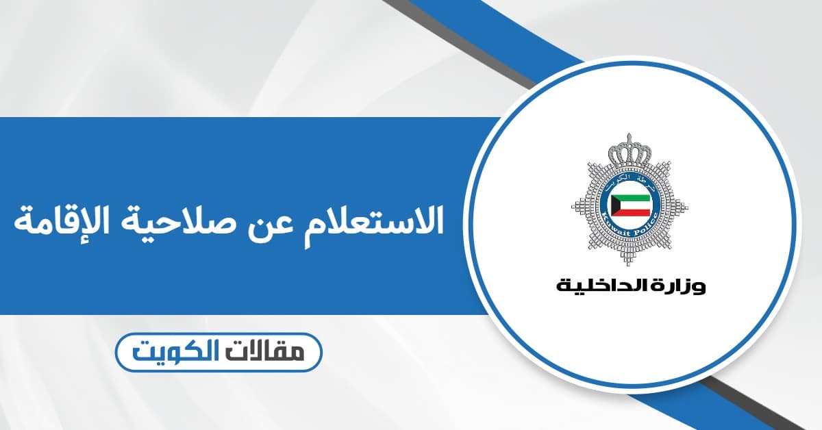 الاستعلام عن صلاحية وتاريخ إنتهاء الإقامة: شرح بسيط ومباشر