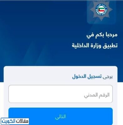 الاستعلام عن صلاحية الإقامة عبر تطبيق وزارة الداخلية