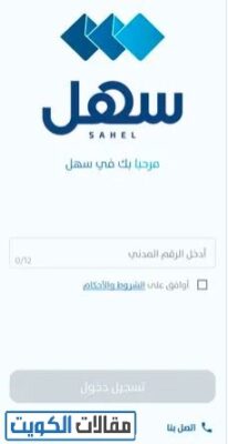 الاستعلام عن صلاحية الإقامة عبر تطبيق سهل
