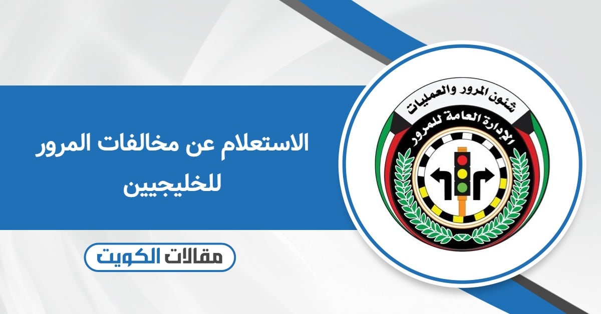 الاستعلام عن مخالفات المرور للخليجيين: إليك الخطوات!