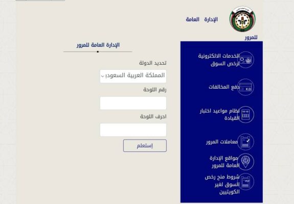 الاستعلام عن نقاط المخالفات المرورية للخليجيين
