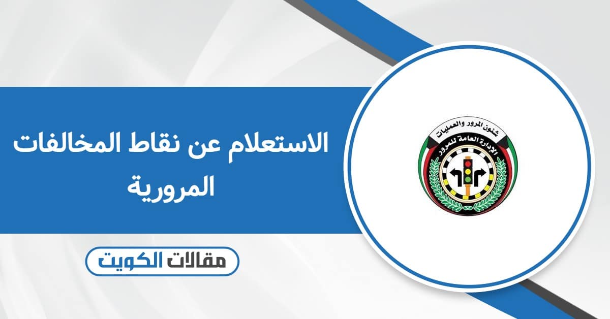 الاستعلام عن نقاط المخالفات المرورية: كل ما تبحث عنه من معلومات