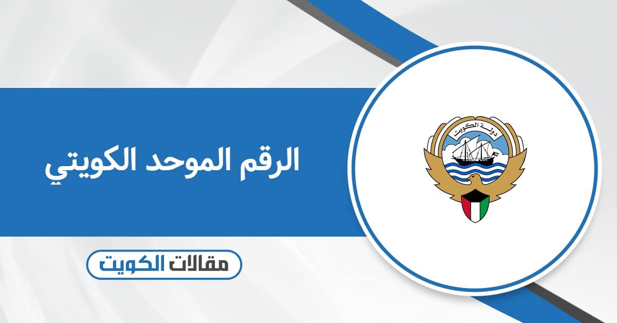 الرقم الموحد الكويتي: كل ما تحتاج إلى معرفته!