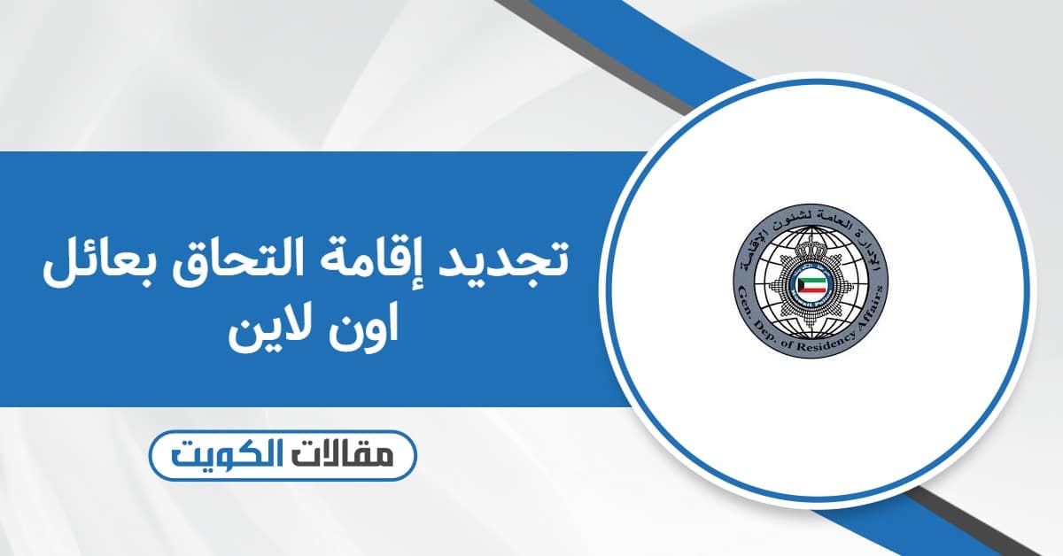 تجديد إقامة التحاق بعائل اون لاين: دليل شامل وأحدث المعلومات