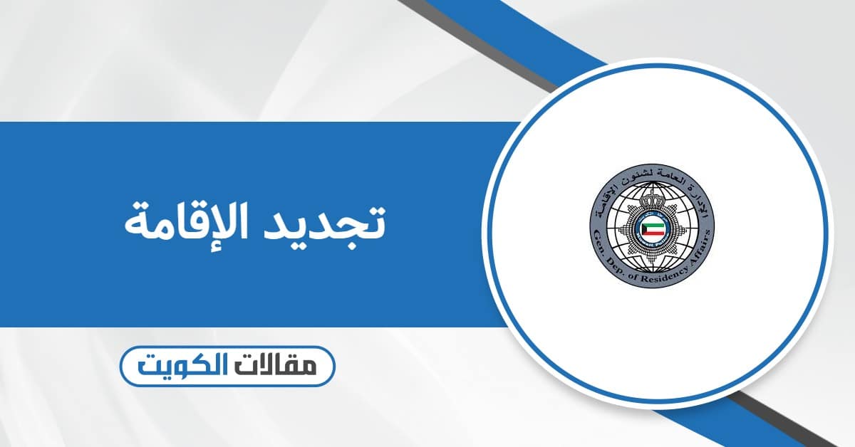 تجديد الإقامة في الكويت اون لاين: دليل الشروط، الرسوم، والخطوات