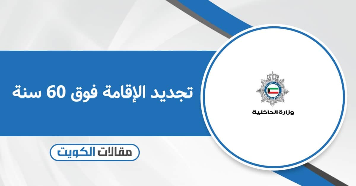هل يمكن تجديد الإقامة فوق 60 سنة في الكويت؟