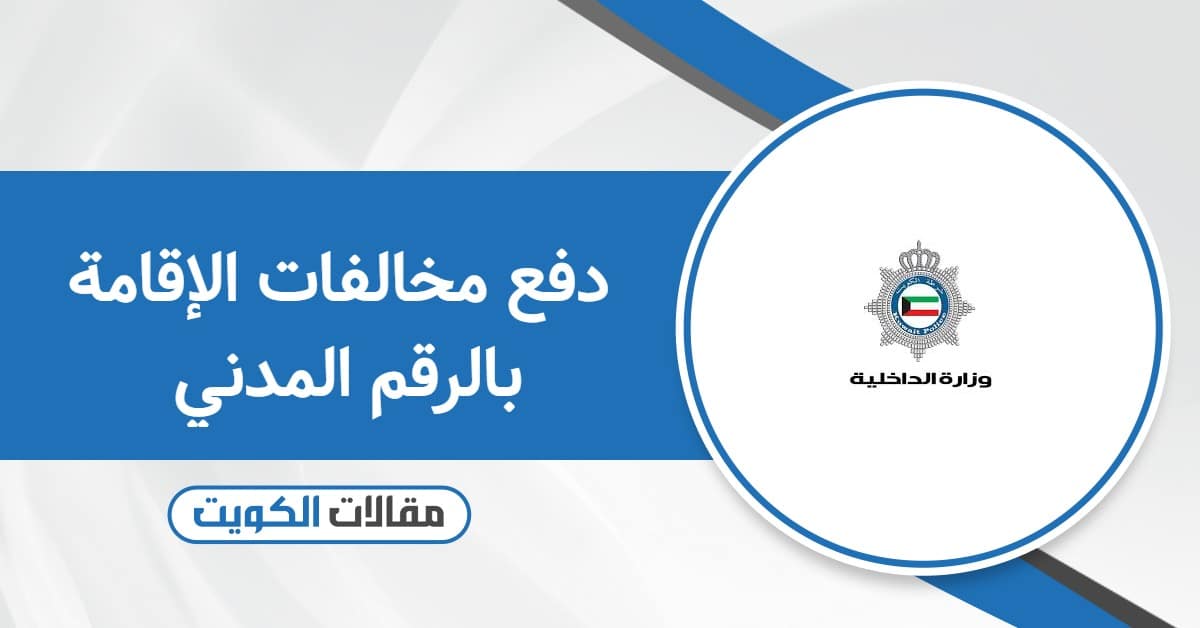 كيفية دفع مخالفات الإقامة بالرقم المدني: 7 خطوات سهلة وآمنة
