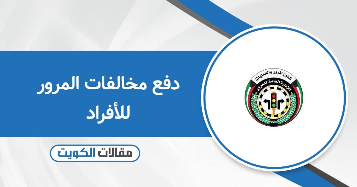دفع مخالفات المرور للأفراد: كلّ ما توّد معرفته من خطوات