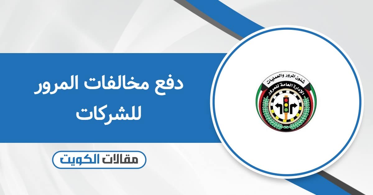 كيفية دفع مخالفات المرور للشركات خطوة بخطوة