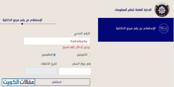 طريقة الاستعلام عن الرقم الموحد في الكويت