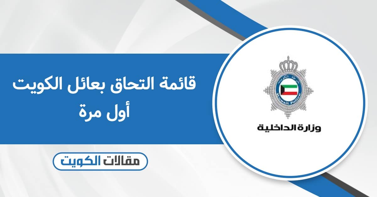 إقامة التحاق بعائل الكويت أول مرة: الشروط الجديدة 2025