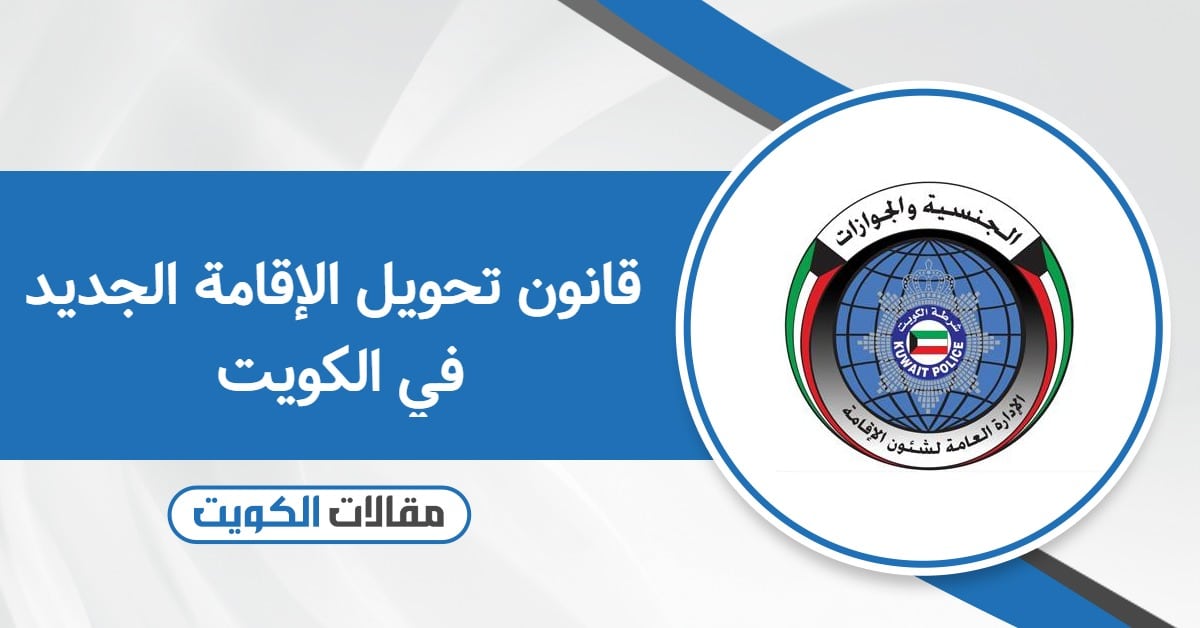 قانون تحويل الإقامة الجديد 2025: كل ما تريد معرفته