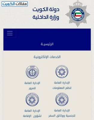 كيفية دفع مخالفات الإقامة بالرقم المدني 