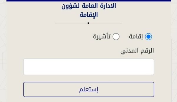 كيفية دفع مخالفات الإقامة بالرقم المدني 