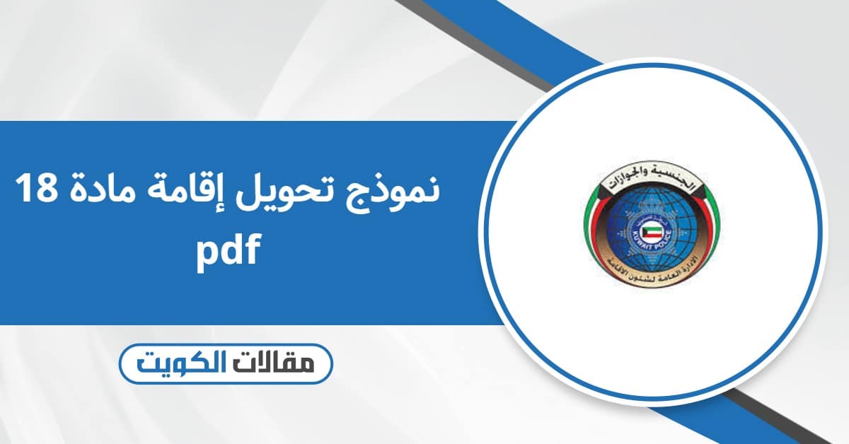 نموذج تحويل إقامة مادة 18 pdf: حمله الآن