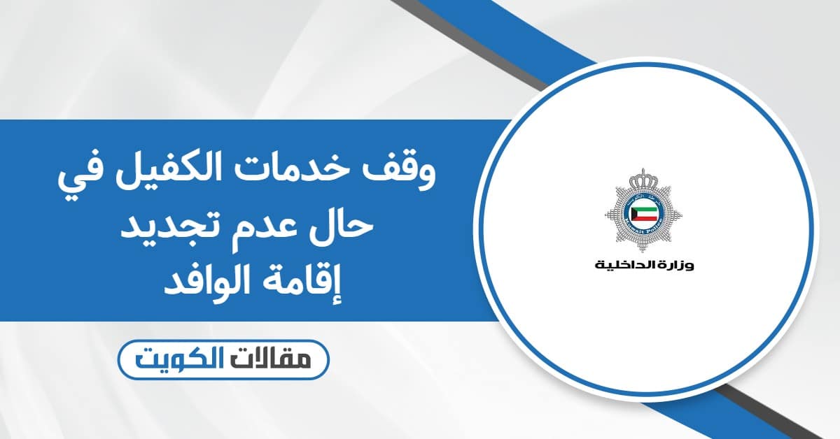 وقف خدمات الكفيل في حال عدم تجديد إقامة الوافد 2025