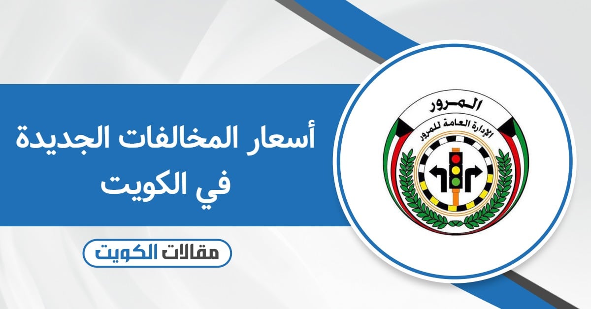 أسعار المخالفات الجديدة في الكويت 2025: كل ما تحتاج لمعرفته!
