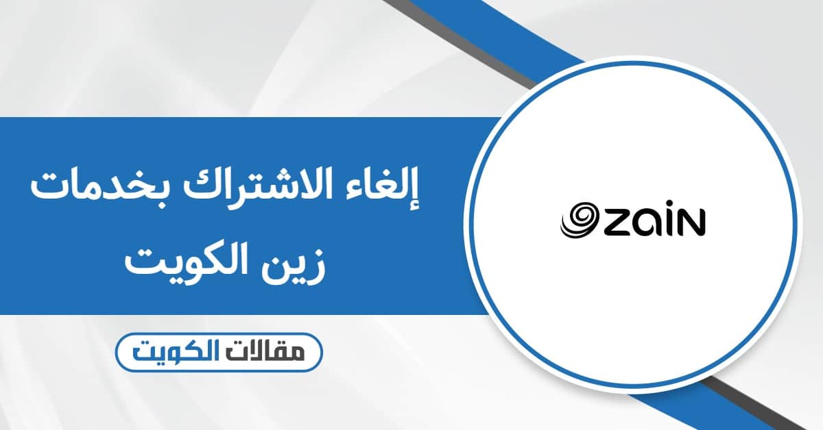 كيفية إلغاء الاشتراك بخدمات زين الكويت: وداعًا لفقدان الرصيد