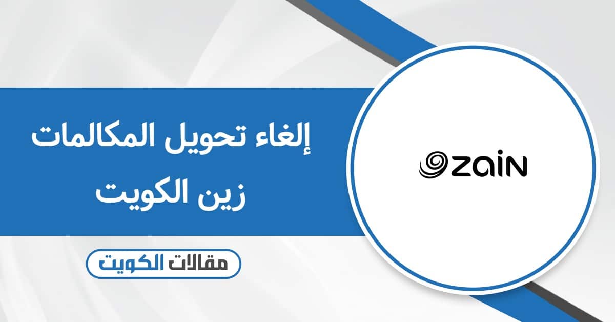 إلغاء تحويل المكالمات زين الكويت: طرق سريعة وخطوات بسيطة