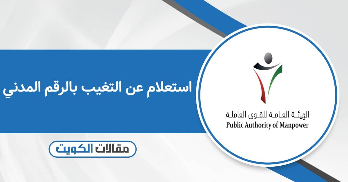استعلام عن التغيب بالرقم المدني: كل ما تود معرفته من خطوات