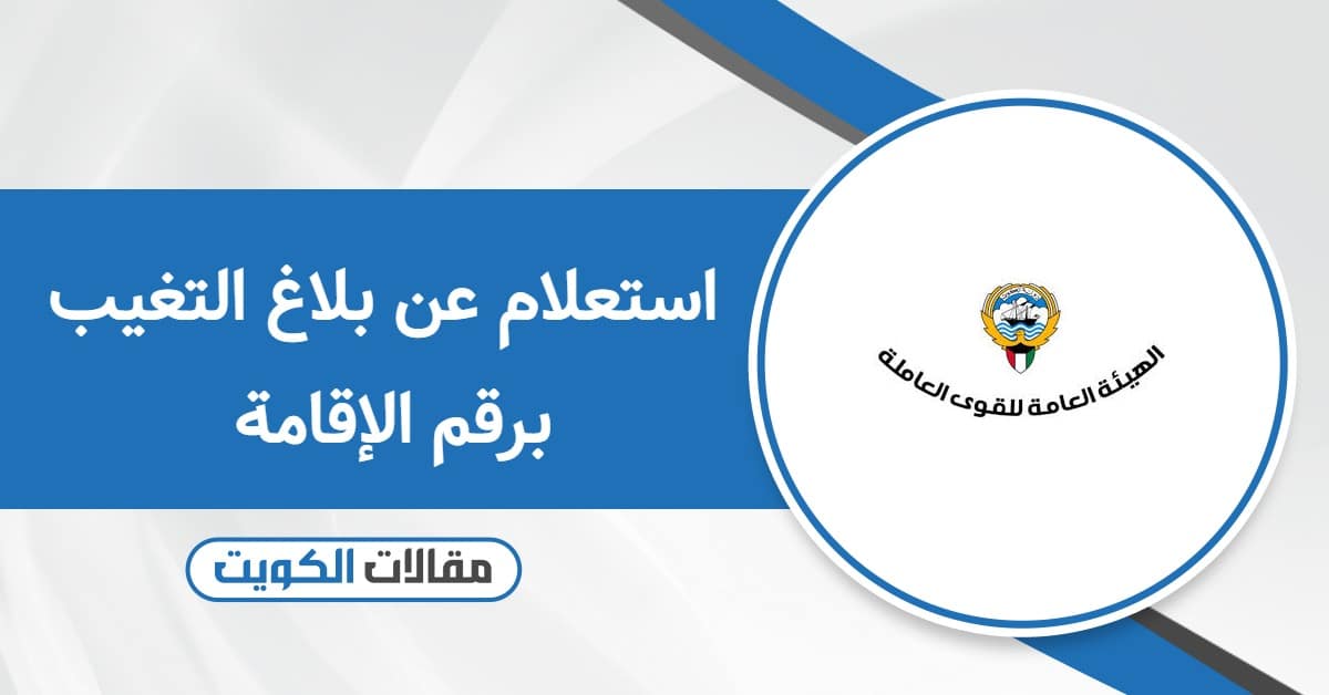 استعلام عن بلاغ تغيب برقم الإقامة 2025 بأسرع طريقة