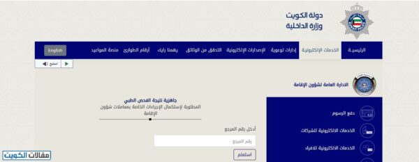 الاستعلام عن جاهزية نتيجة الفحص الطبي للوافدين