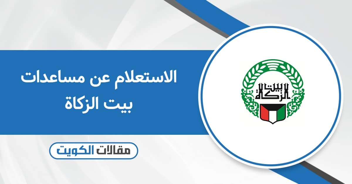 الاستعلام عن مساعدات بيت الزكاة