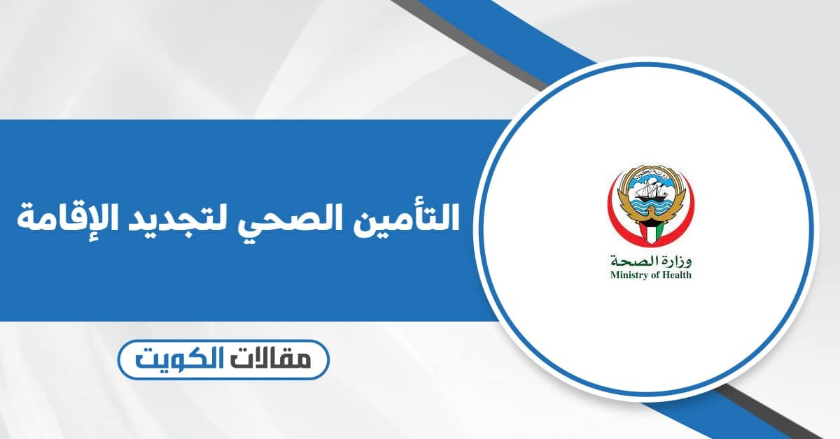 دفع التأمين الصحي لتجديد الإقامة 2025: شرح شامل ومبسط