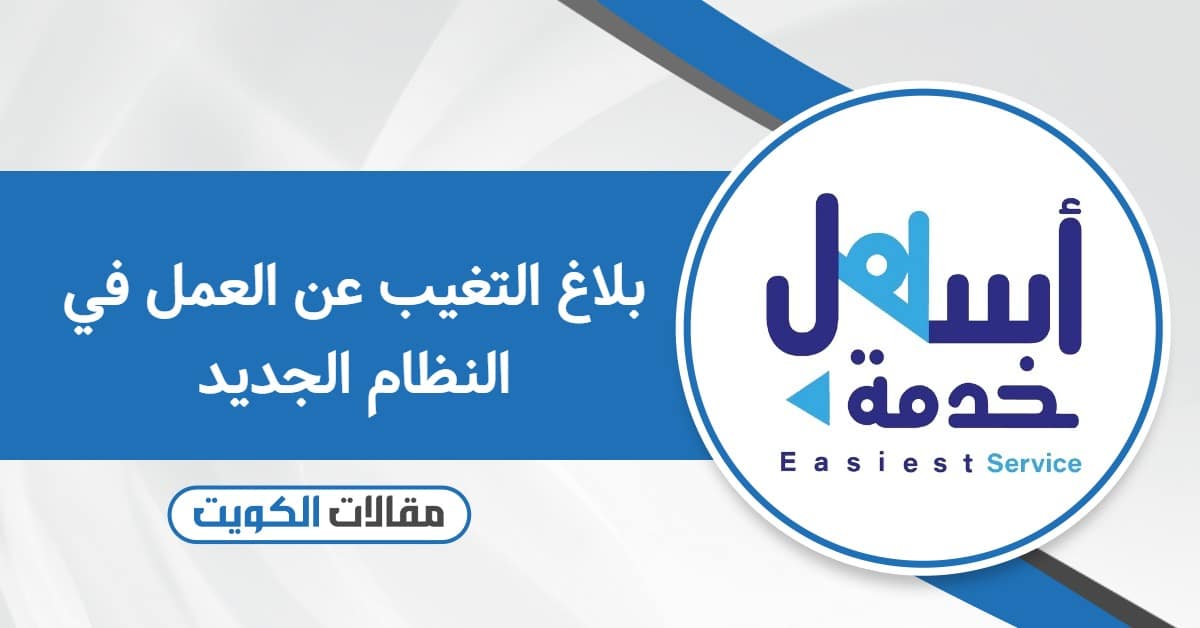 بلاغ التغيب عن العمل في النظام الجديد 2025: دليلك الشامل