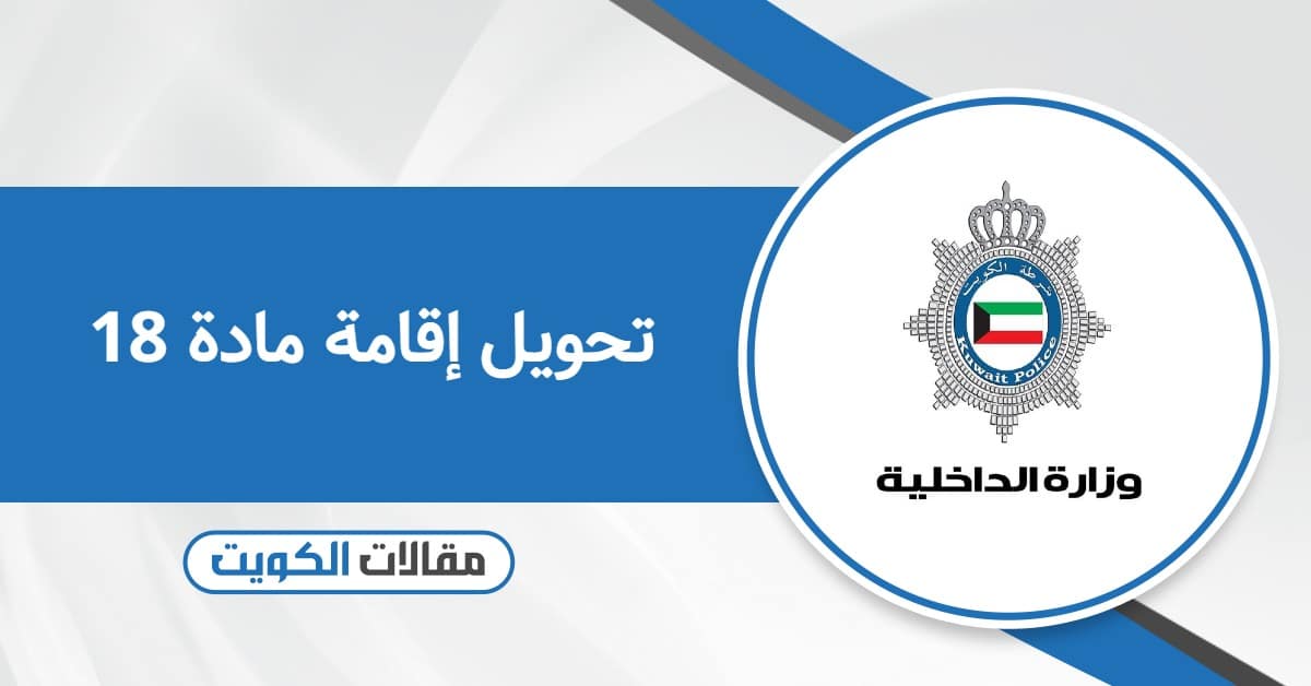 تحويل إقامة مادة 18: الإجراءات والشروط والمستندات