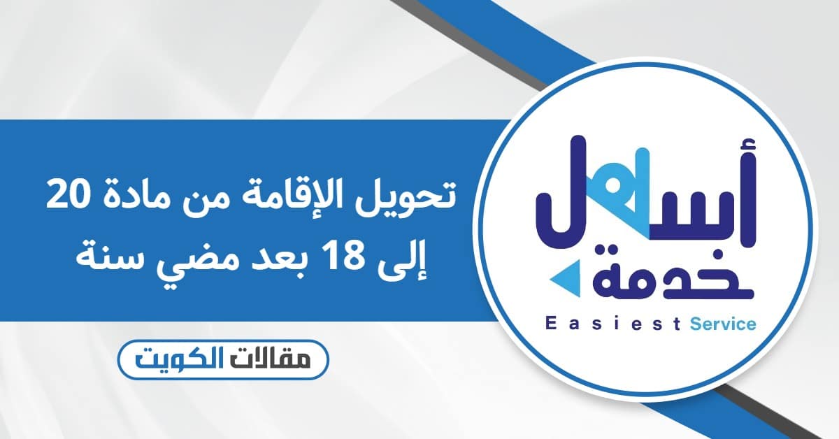 تحويل الإقامة من مادة 20 إلى 18 بعد مضي سنة
