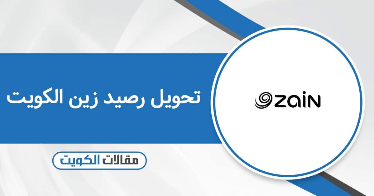 تحويل رصيد زين الكويت 2025: تعرّف على جميع طرق التحويل