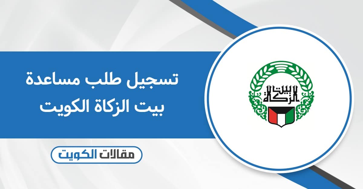 تسجيل طلب مساعدة بيت الزكاة الكويت خطوة بخطوة