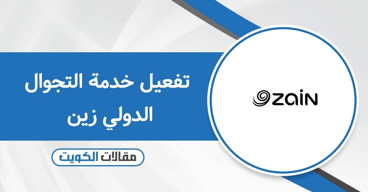 تفعيل التجوال الدولي زين الكويت: فعّل الباقة وخلّيك مرتاح