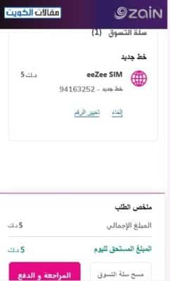 خطوات تفعيل خدمة زين الكويت 5 دينار eeZee عبر تطبيق زين