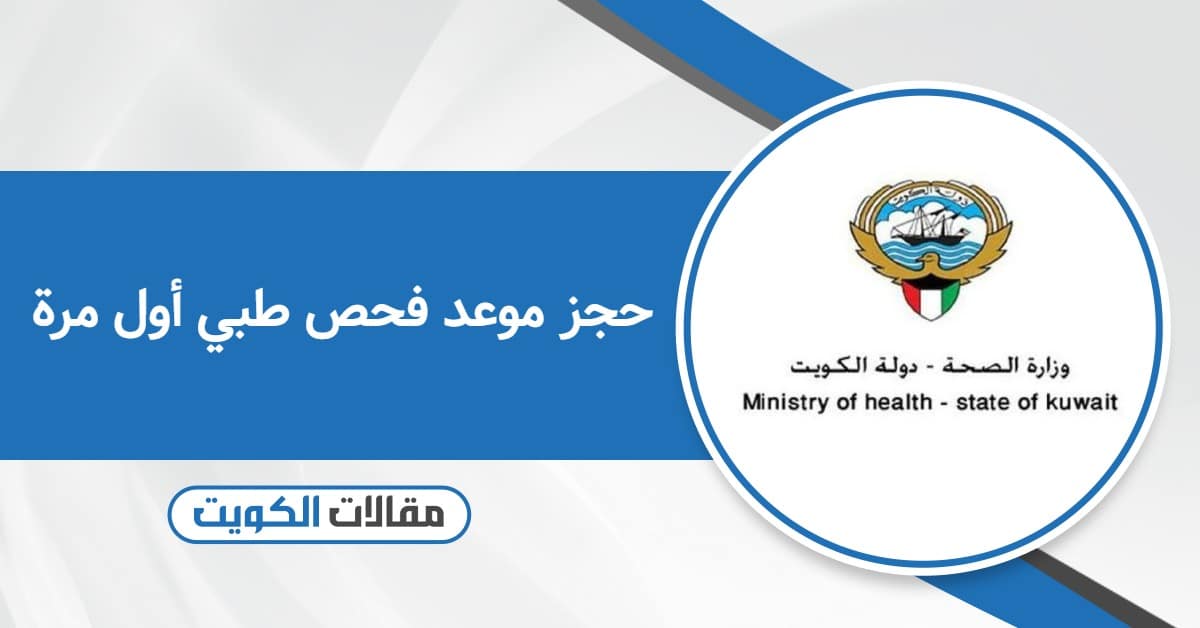 حجز موعد فحص طبي أول مرة: شرح تفصيلي بالخطوات
