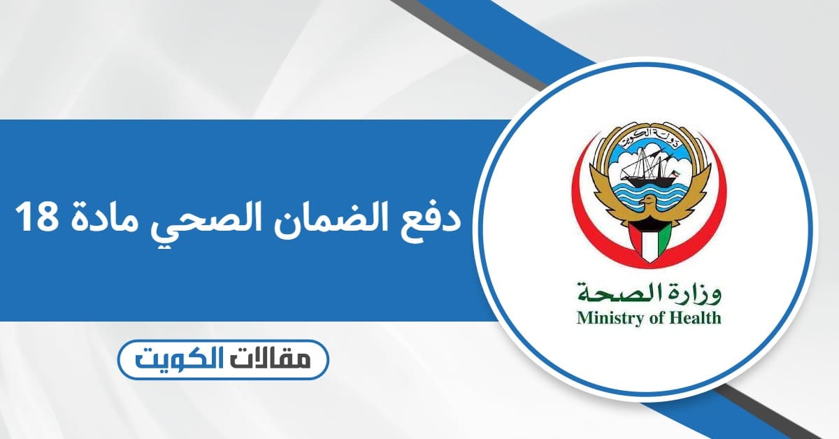 دفع الضمان الصحي للعمالة الوافدة بالقطاع الخاص مادة 18 بسهولة تامة