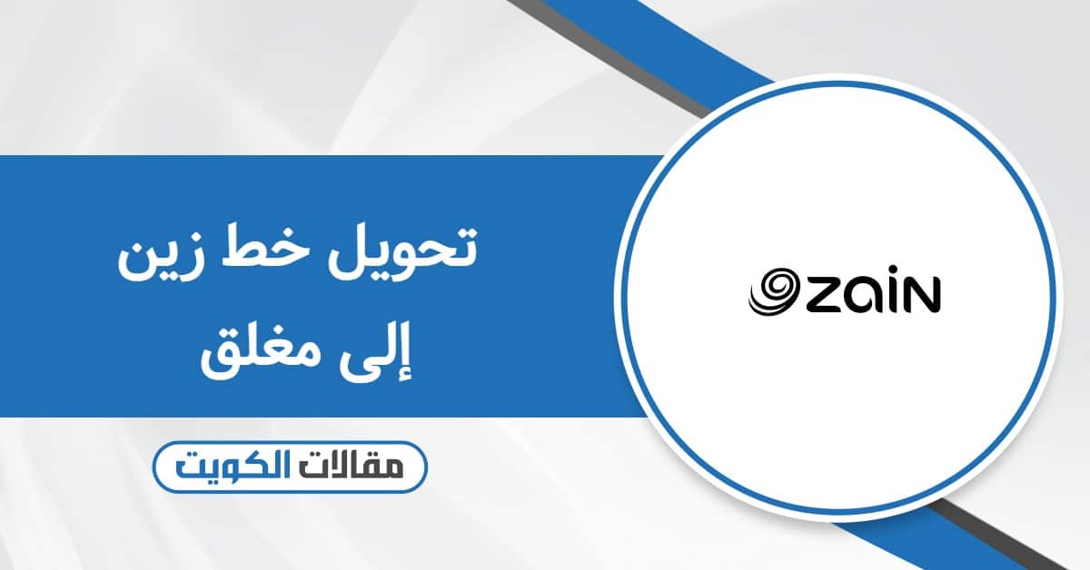طريقة تحويل خط زين إلى مغلق بخطوات حديثة وفعالة