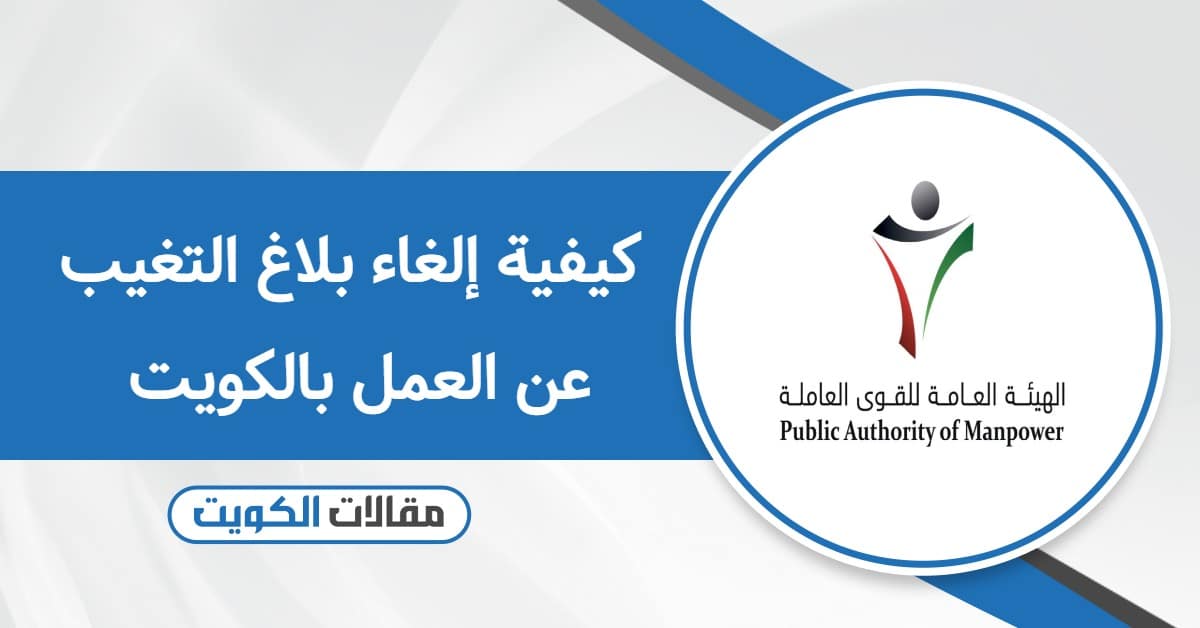 كيفية إلغاء بلاغ التغيب عن العمل بالكويت 2025