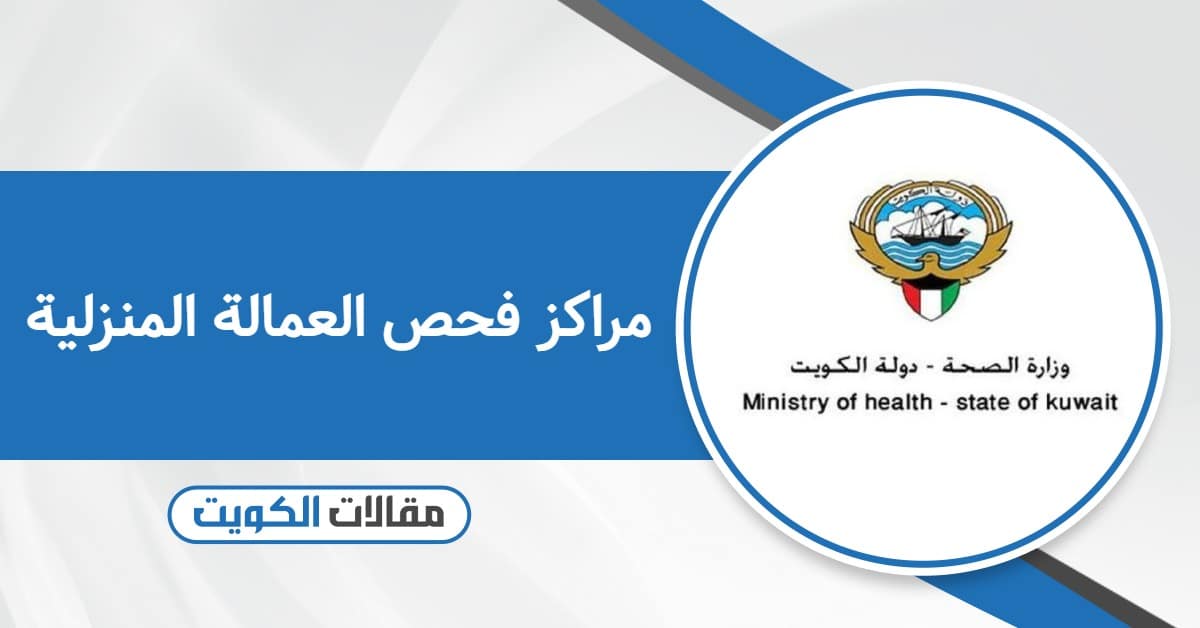 مراكز فحص العمالة المنزلية في الكويت: كل ما تريد معرفته