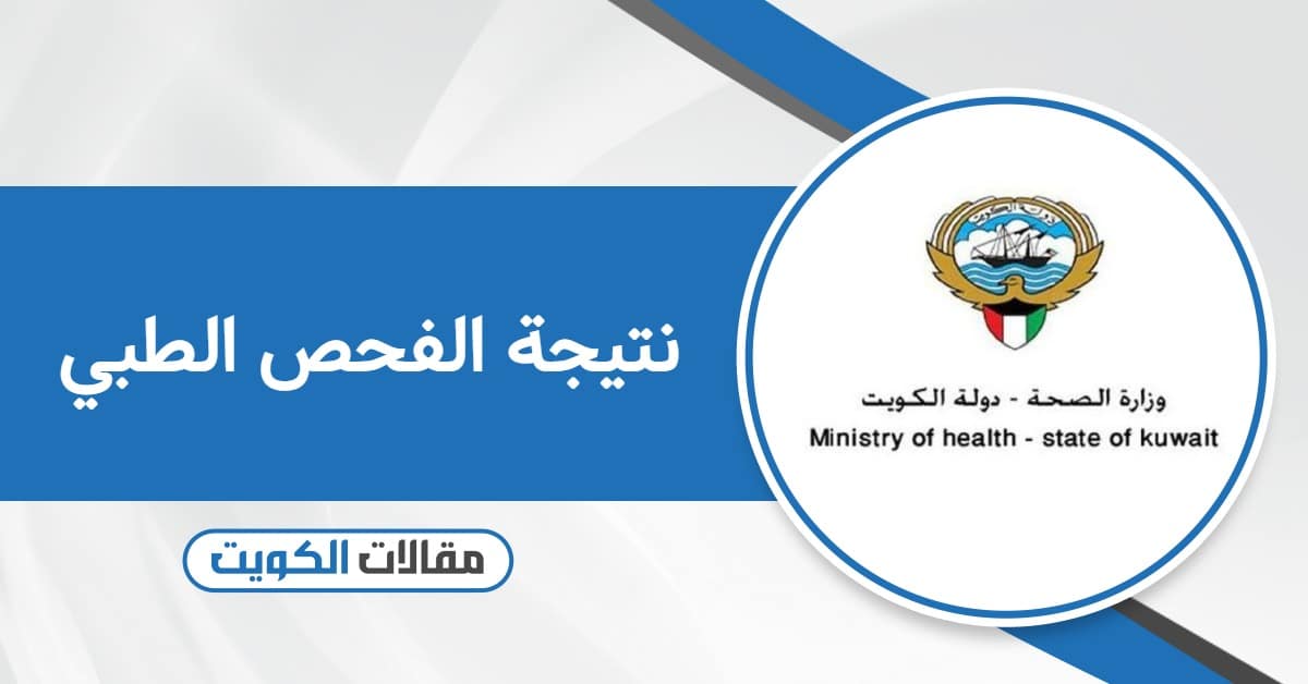الاستعلام عن جاهزية نتيجة الفحص الطبي للوافدين 2025
