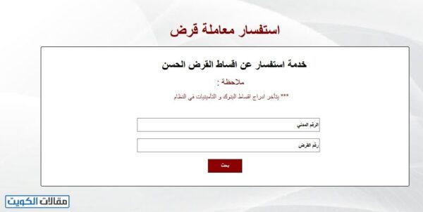 استعلام عن قرض بيت الزكاة الكويتي