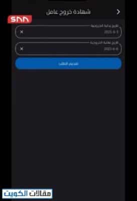 إذن مغادرة للوافدين عبر تطبيق سهل