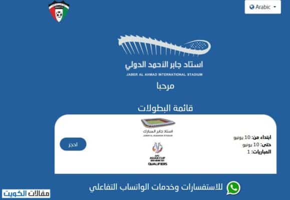 حجز تذاكر استاد جابر الدولي