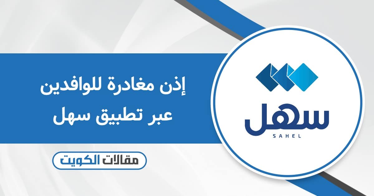 دليلك الكامل للحصول على إذن مغادرة عبر تطبيق سهل