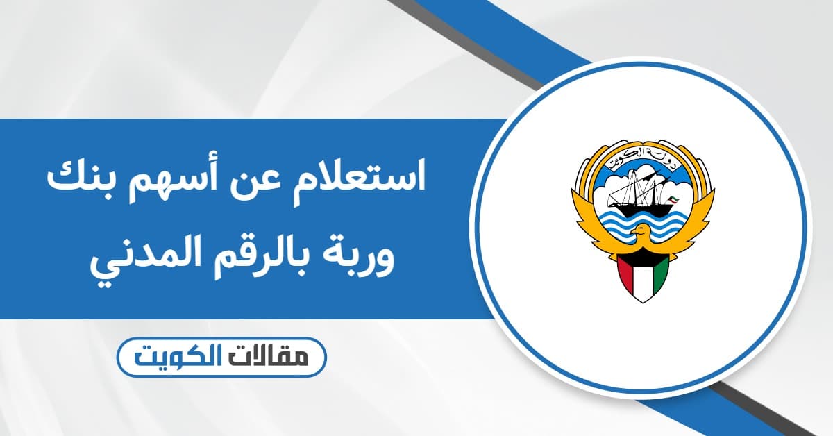 استعلام عن أسهم بنك وربة بالرقم المدني 2025