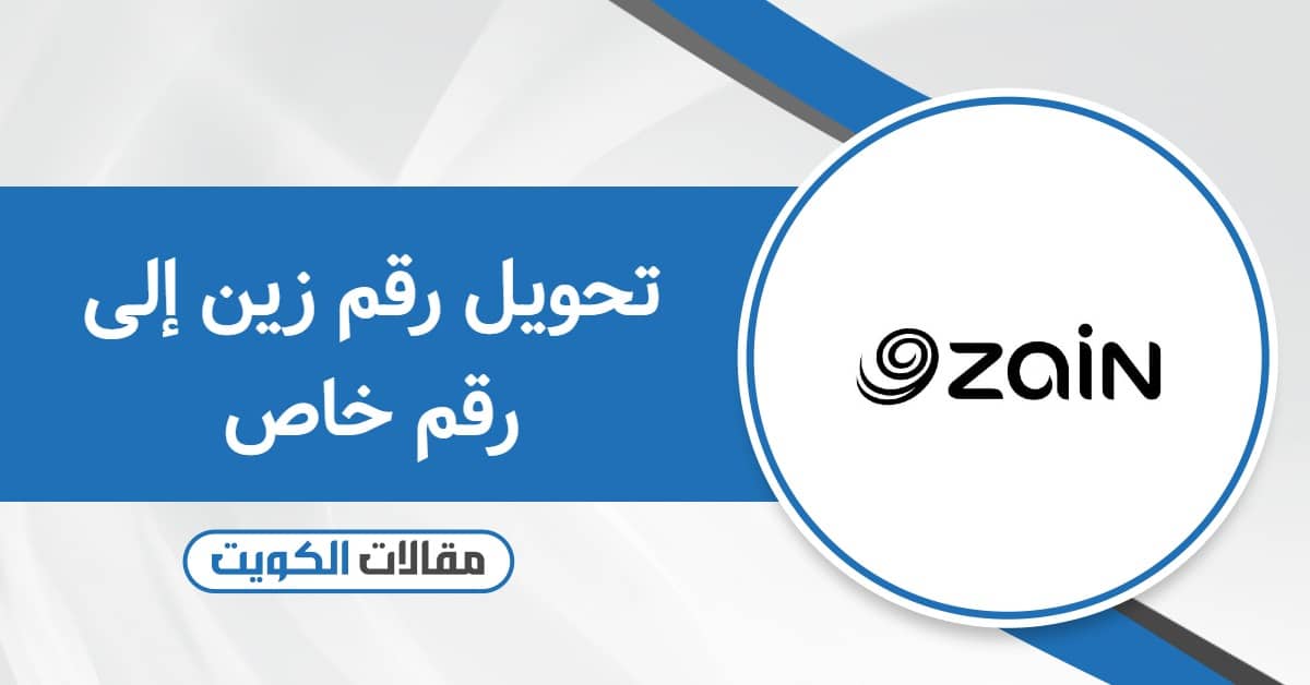 كيفية تحويل رقم زين إلى رقم خاص بالخطوات التفصيلية